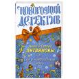 russische bücher: Литвиновы А. и С. - Сон в новогоднюю ночь