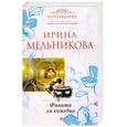 russische bücher: Мельникова И. - Финита ля комедиа
