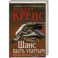 russische bücher: Крейс Р. - Шанс быть убитым