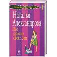 russische bücher: Александрова Н. - Все против свекрови