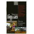 russische bücher: Абдуллаев Ч.А. - Всегда вчерашнее завтра