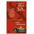 russische bücher: Александрова Н, - Клад Наполеона