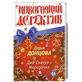 russische bücher: Донцова Д. - Дед Снегур и Морозочка: роман