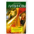 russische bücher: Литвиновы - Золотой песок времени