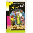 russische bücher: Донцова Д. - Агент 013