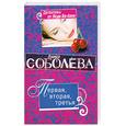 russische bücher: Соболева Л. - Первая, вторая, третья