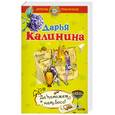 russische bücher: Калинина Д.А. - Да поможет нам Босс!