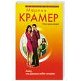 russische bücher: Крамер М. - Алекс, или Девушки любят негодяев