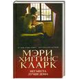 russische bücher: Хиггинс Кларк М. - Нет места лучше дома