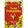 russische bücher: Романова Г. - Зеленые глаза викинга