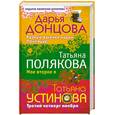 russische bücher: Донцова Д. - Дарья Донцова. Рваные валенки мадам Помпадур. Татьяна Полякова. Мое второе я. Татьяна Устинова. Третий четверг ноября