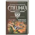 russische bücher: Шахов М. - Команда. Люди-торпеды