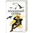 russische bücher: Кунц Д. - Холодный огонь