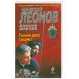 russische bücher: Леонов Н.И., Макеев А.В. - Личное дело сыщика