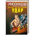 russische bücher: Леонов,Макаревич. - Остро заточенный удар