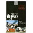 russische bücher: Абдуллаев Ч. - Агент из Кандагара