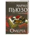 russische bücher: Пьюзо М. - Омерта