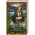 russische bücher: Орбенина Н. - Жена иллюзиониста