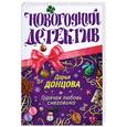 russische bücher: Донцова Д. - Горячая любовь снеговика