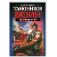 russische bücher: Тамоников А. - На линии огня