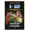 russische bücher: Зверев С. - Общак на доли не порубишь
