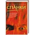 russische bücher: Фаулер К. - Спанки