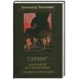 russische bücher: Ззвягинцев А. - Сармат. Молчание посвященных. Эффект бумеранга
