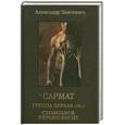 russische bücher: Звягинцев А. - Сармат. Группа первая, rh (+). Стабильное неравновесие