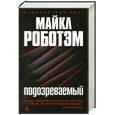 russische bücher: Роботэм М. - Подозреваемый