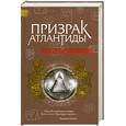 russische bücher: Крыжановский О. - Призрак Атлантиды