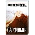 russische bücher: Зюскинд П. - Парфюмер. История одного убийцы