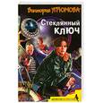 russische bücher: Угрюмова В - Стеклянный ключ