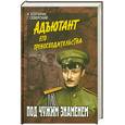 russische bücher: Болгарин И. - Адъютант его превосходительства. Книга 1: Под чужим знаменем