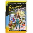 russische bücher: Донцова Д. - Страстная ночь в зоопарке