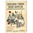 russische bücher: Мэй Питер - Опасная тайна Зала фресок