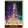 russische bücher: Михалкова Е. - Иллюзия игры