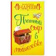 russische bücher: Андреева В. - Платный сыр в мышеловке