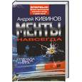russische bücher: Кивинов А. - Менты навсегда