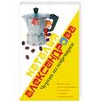 russische bücher: Александрова Н. - Чертик из кофеварки