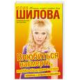 russische bücher: Шилова Ю. - Влюбиться насмерть, или Мы оба играем с огнем