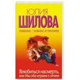 russische bücher: Шилова Ю. - Влюбиться насмерть, или Мы оба играем с огнем