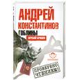 russische bücher: Константинов А. - Гоблины. Жребий брошен