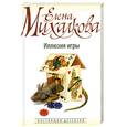 russische bücher: Михалкова Е. - Иллюзия игры
