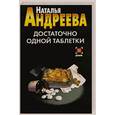 russische bücher: Андреева Н. - Достаточно одной таблетки