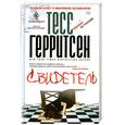 russische bücher: Герритсен Т. - Свидетель