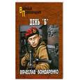 russische bücher: Бондаренко В. - День "Б"