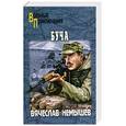 russische bücher: Немышев В. - Буча