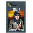 russische bücher: Марков А. - Шурави