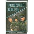 russische bücher: Сушинский Б. - СФАР Воскресший гарнизон