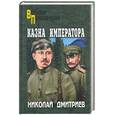 russische bücher: Дмитриев Н. - Казна императора